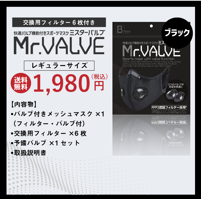 Mr.VALVE 公式快適 バルブ 機能付き 高機能 スポーツ マスク PM2.5 対応 推せる 高